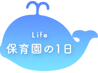 保育園の1日