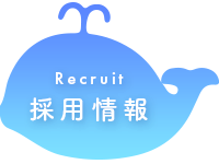 採用情報